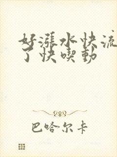 好涨水快流出来了快吃动