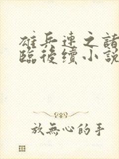 雄兵连之诸天降临后续小说