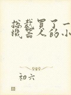 总裁买了一个男机器人的小说