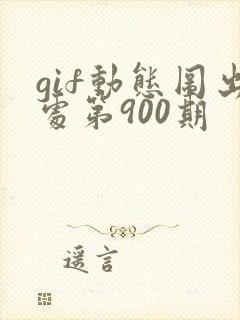 gif动态图出处第900期