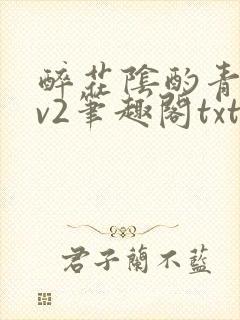 醉花阴酌青栀1v2笔趣阁txt