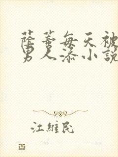 荫蒂每天被三个男人添小说