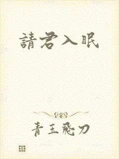 请君入眠