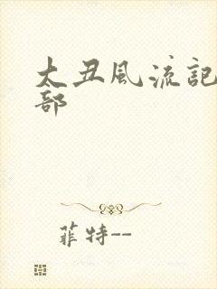 大丑风流记第二部