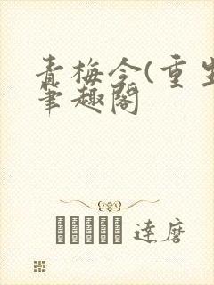 青梅令(重生)笔趣阁
