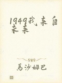 1949我来自未来