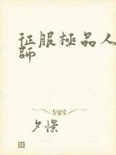 征服极品人妻老师