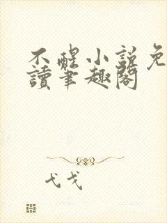 不醒小说免费阅读笔趣阁