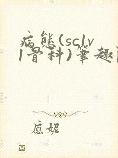 病态(sc1v1骨科)笔趣阁免费阅读