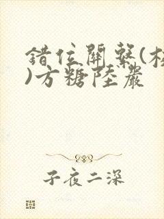 错位关系(校园)方糖陆岩