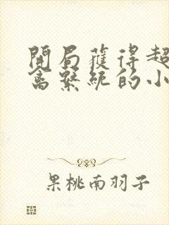 开局获得超级肉禽系统的小说