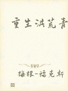 重生洪荒青莲道