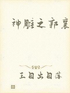 神雕之郭襄外传