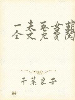 一夫五女胡本兴全文免费阅读