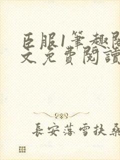 臣服1笔趣阁全文免费阅读无弹窗