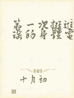 第一次挺进苏雨瑶的身体电影