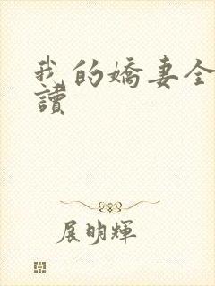 我的娇妻全文阅读