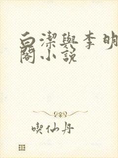 白洁与李明笔趣阁小说