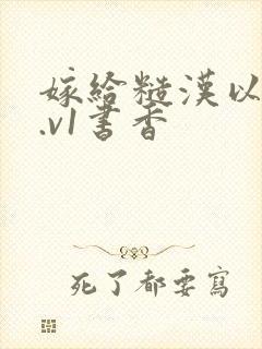 嫁给糙汉以后1.v1书香