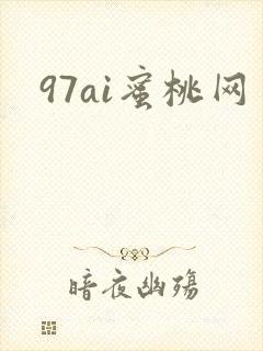 97ai蜜桃网