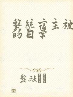 系统宿主被灌满的日常