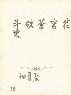 斗破苍穹花宗秘史