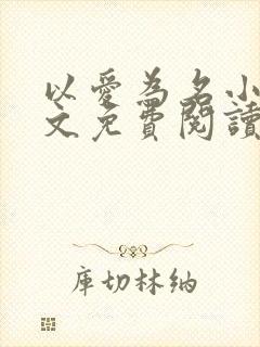 以爱为名小说全文免费阅读