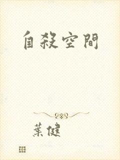 自杀空间