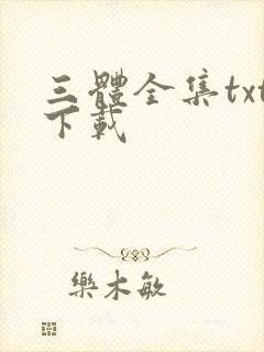 三体全集txt下载