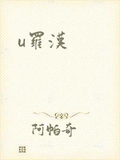 u罗汉