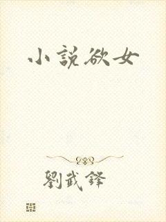 小说欲女
