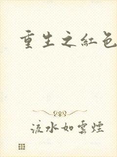 重生之红色战将