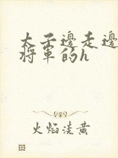 太子边走边挺进将军的h