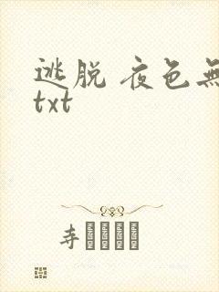 逃脱 夜色无边txt