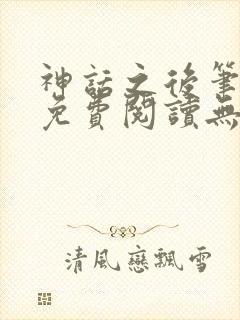 神话之后笔趣阁免费阅读无弹窗