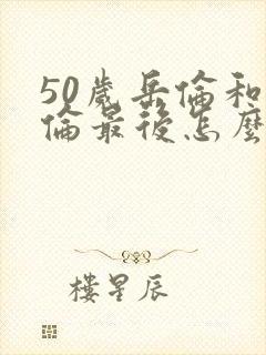 50岁岳伦和岳伦最后怎么了