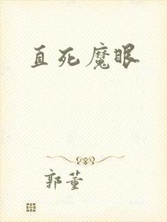 直死魔眼