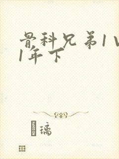 骨科兄弟1 V1年下