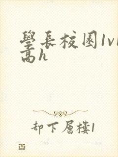学长校园1v1高h