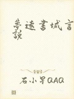 梦远书城言情小说