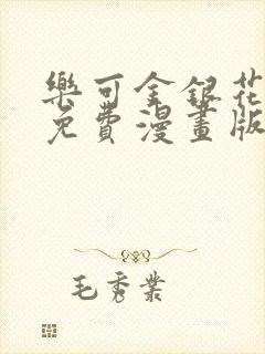 乐可金银花全文免费漫画版