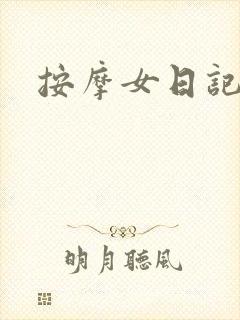 按摩女日记