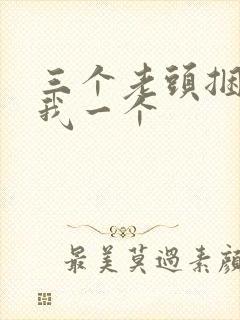 三个老头捆着躁我一个