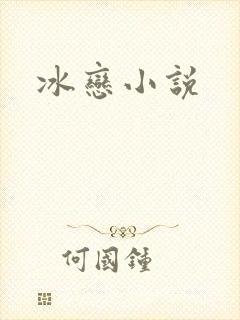 冰恋小说