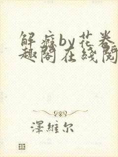 解瘾by花卷笔趣阁在线阅读