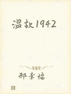 温故1942