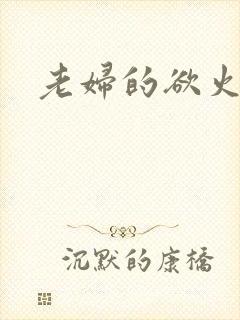 老妇的欲火