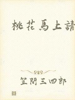 桃花马上请长缨