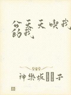 公天天吃我奶躁的我
