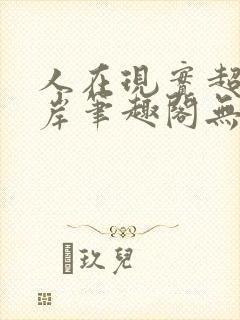 人在现实超脱彼岸笔趣阁无弹窗